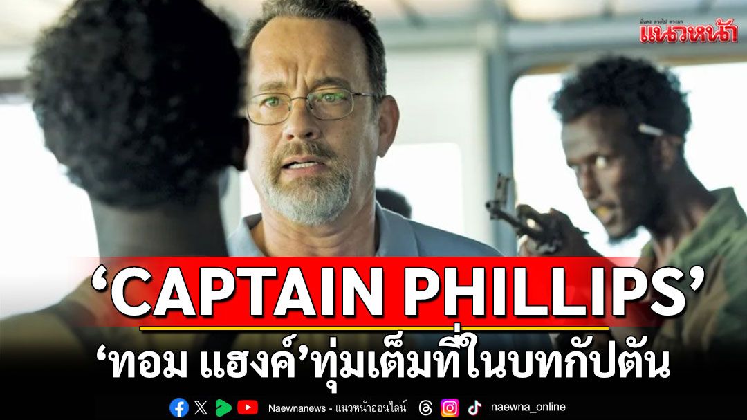 'CAPTAIN PHILLIPS'ตื่นเต้นทุกวินาที 'ทอม แฮงค์'ทุ่มเต็มที่ในบทกัปตันผู้กล้าหาญ ชมสนุกที่ทรูโฟร์ยู ช่อง 24