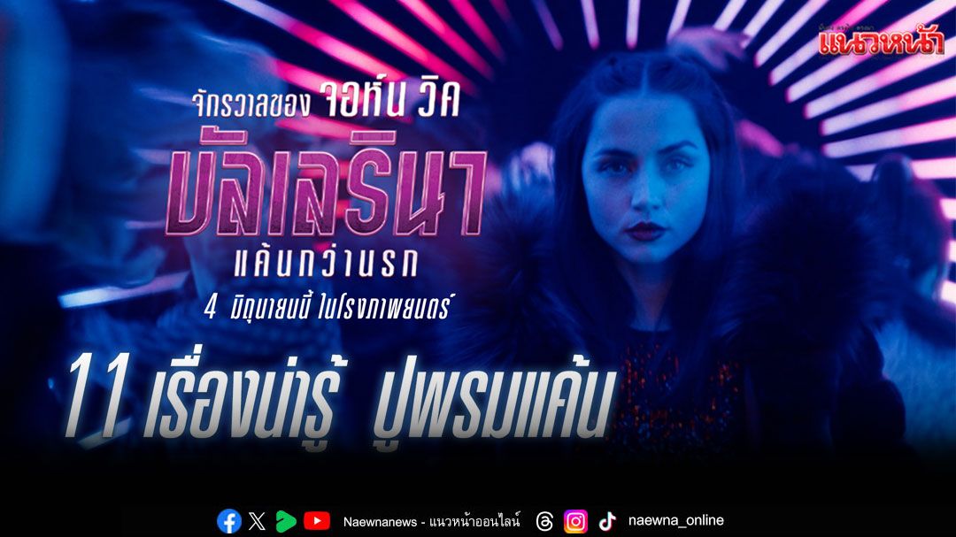 11ปีนับจากวันที่'หมารักถูกฆ่า'ผ่า '11 เกร็ดน่ารู้'ปูพรมแค้นจาก 'John Wick'