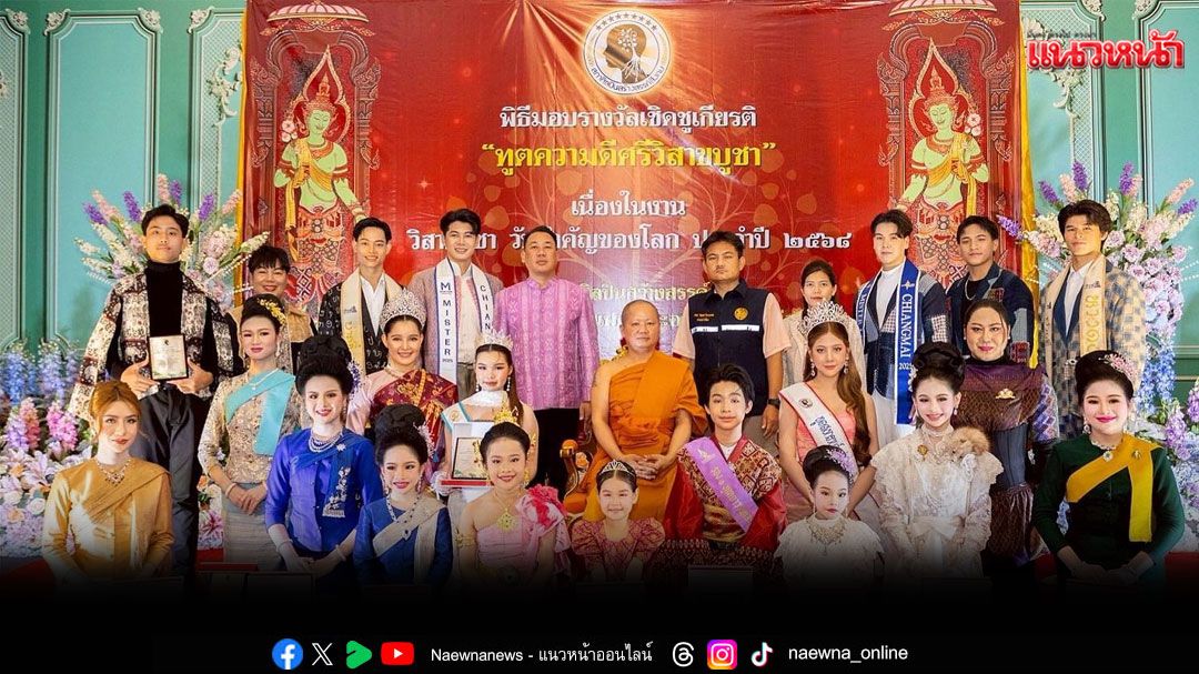 'สภาศิลปินสร้างสรรค์สังคม'ร่วมกับ'วัดพระบาทปางแฟน'องค์กรภาคีเครือข่ายมอบรางวัลเชิดชูเกียรติ'ทูตความดี ศรีวิสาขบูชา'