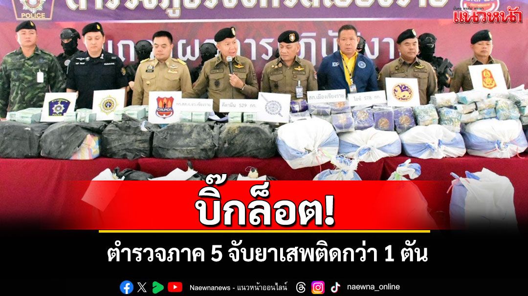 บิ๊กล็อต!จับยาเสพติดกว่า 1 ตันผู้ต้องหา 6 ราย เตรียมเสริมเขี้ยวเล็บเพิ่มรถ X-ray