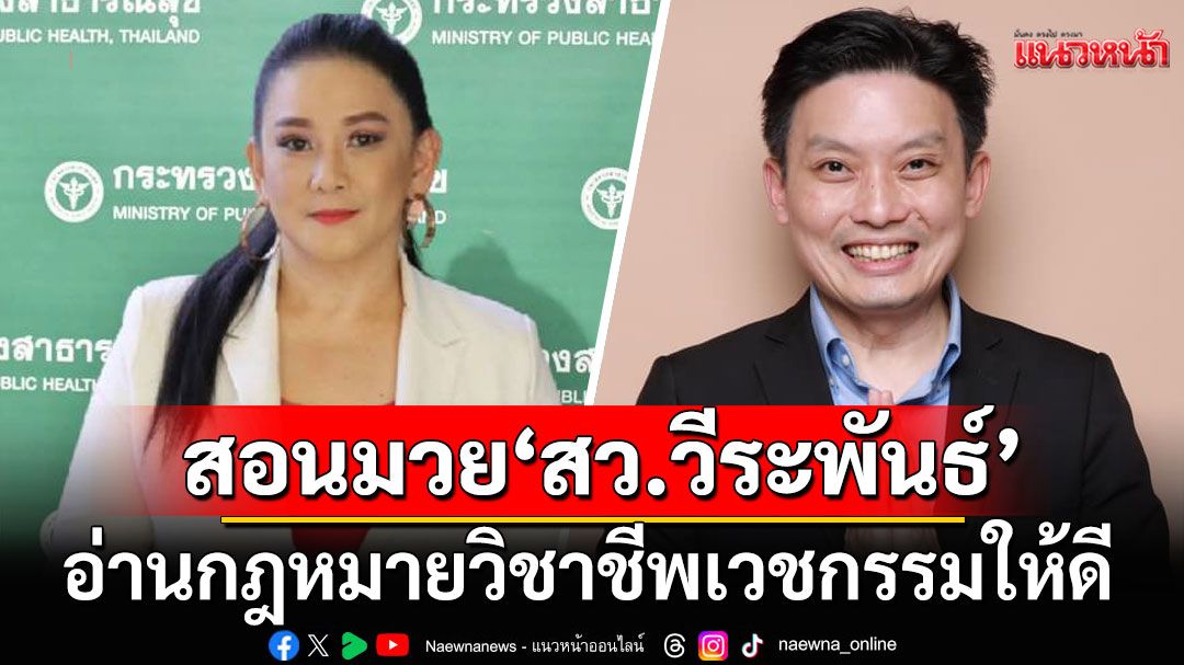 'โฆษก สธ.' สอนมวย 'สว.วีระพันธ์' อ่าน กม.วิชาชีพเวชกรรมให้ดี ยัน'สมศักดิ์'ทำตามอำนาจ