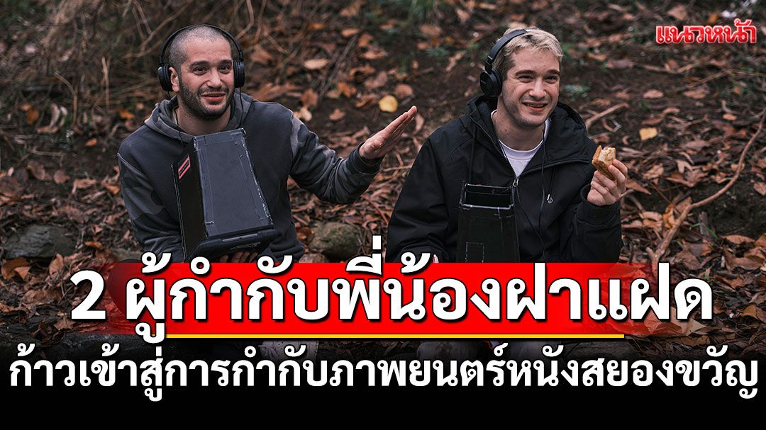 Danny และ Michael Philippou 2 ผู้กำกับพี่น้องฝาแฝดสู่บทบาทผู้กำกับ