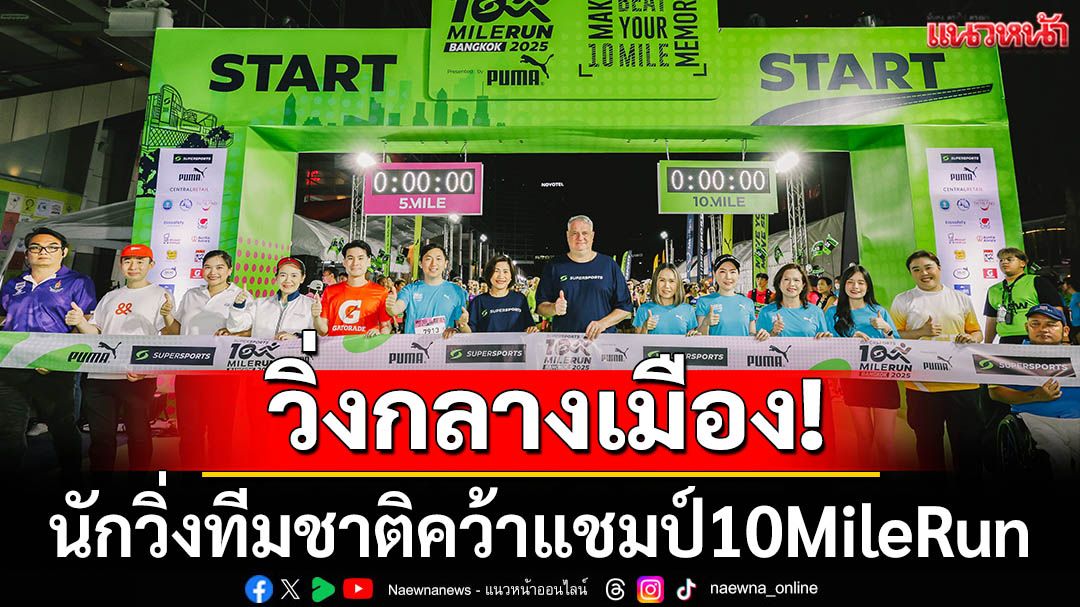 ใจกลางเมือง!นักวิ่งทีมชาติคว้าแชมป์10MileRun