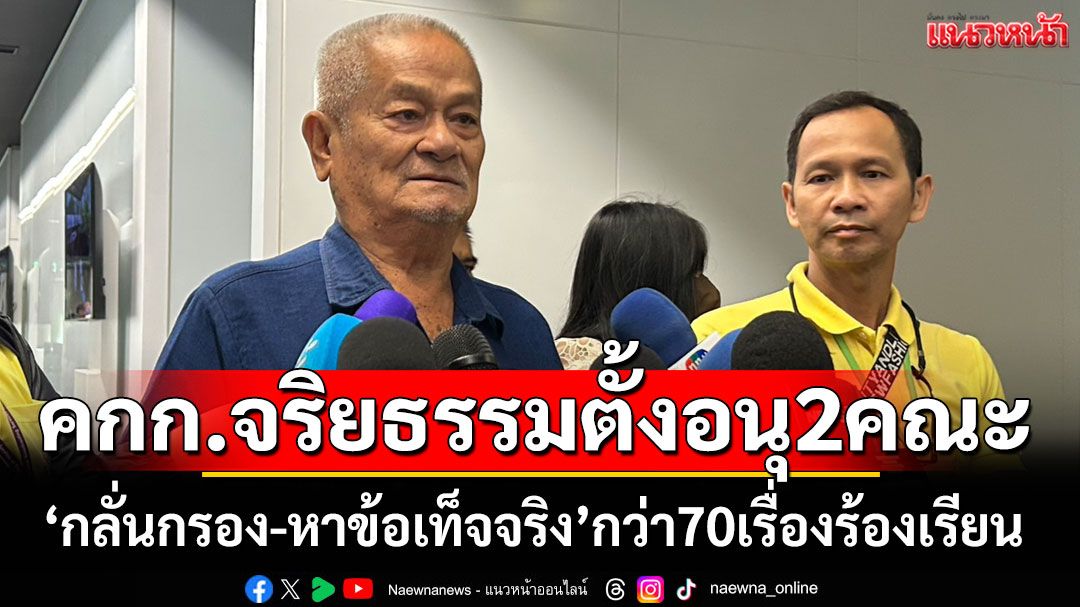 คกก.จริยธรรม สภาฯ เผยตั้งอนุฯ 2 คณะ กลั่นกรอง-หาข้อเท็จจริง กว่า 70 เรื่อง