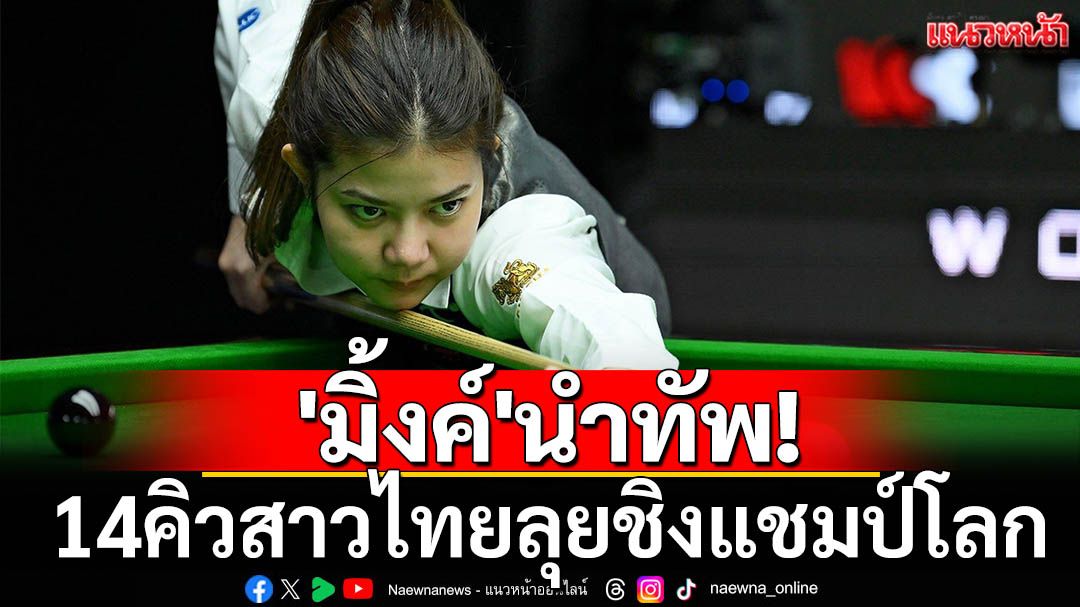 'มิ้งค์'นำทัพ!14คิวสาวไทยชิงแชมป์โลก