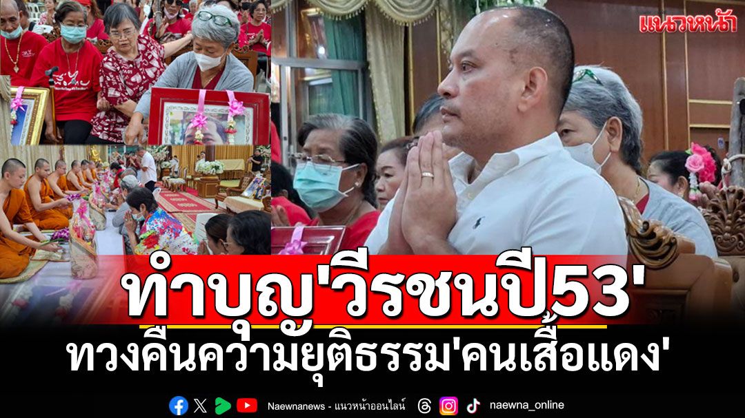 รำลึก'วีรชนปี53' 'ณัฐวุฒิ'นำทำบุญ อัปเดตทวงคืนยุติธรรม ร่าง กม. ป.ป.ช. จ่อเข้าสภา!