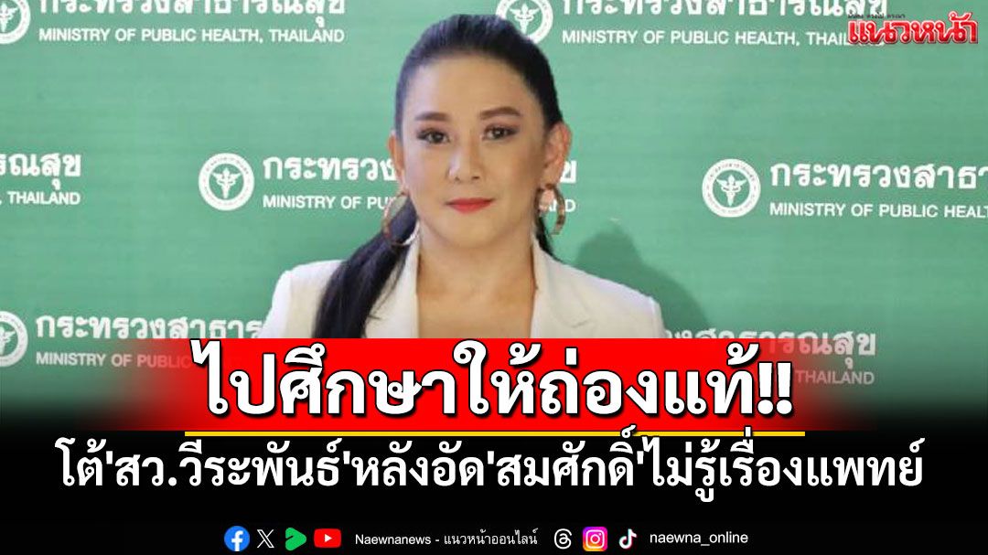 'โฆษกสธ.'ไล่'สว.วีระพันธ์'ไปศึกษาพ.ร.บ.วิชาชีพเวชกรรม หลังอัด'สมศักดิ์'ไม่รู้เรื่องแพทย์