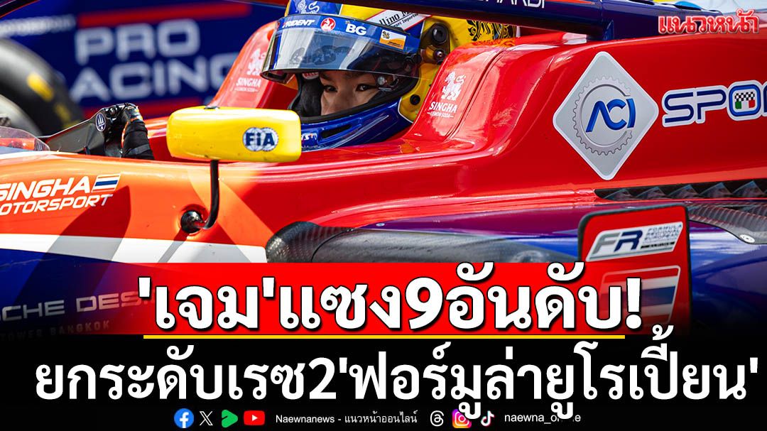 'เจม'แซง9อันดับ! ยกระดับเรซ2'ฟอร์มูล่ายูโรเปี้ยน'