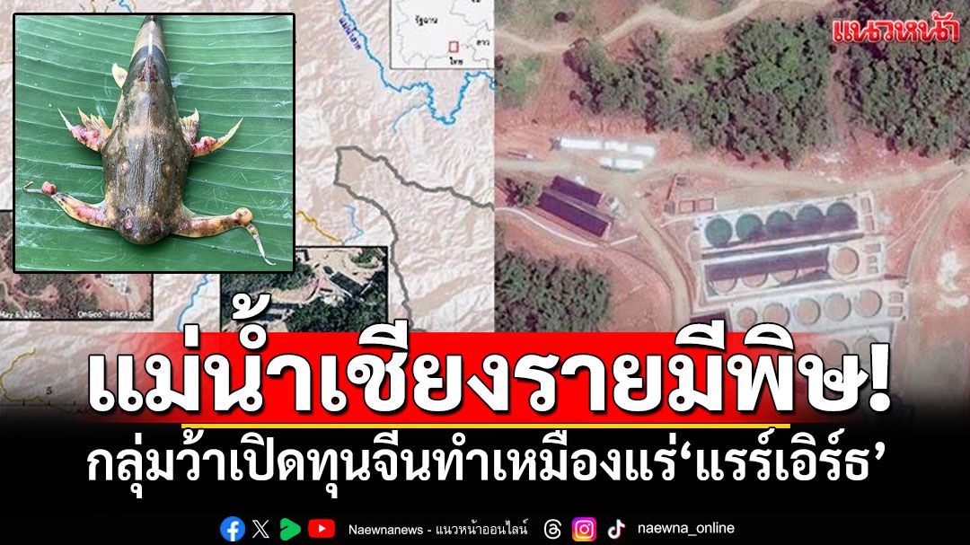จี้สถานทูตจีน-เมียนมา! กลุ่มว้าเปิดให้ทุนจีนทำเหมือง'ทองคำ-แรร์เอิร์ธ'ทำคุณภาพแม่น้ำแย่