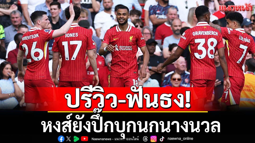 ปรีวิว-ฟันธง!หงส์ยังปึ๊กบุกนกนางนวล