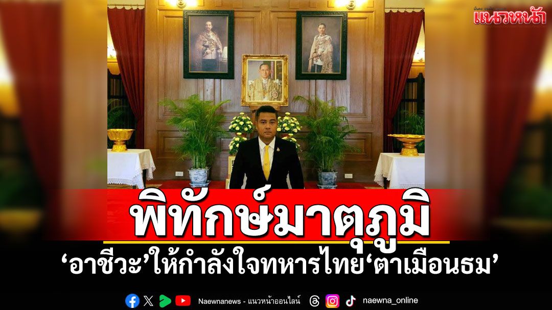 พิทักษ์มาตุภูมิ! 'อาชีวะ'ให้กำลังใจทหารไทย'ตาเมือนธม'