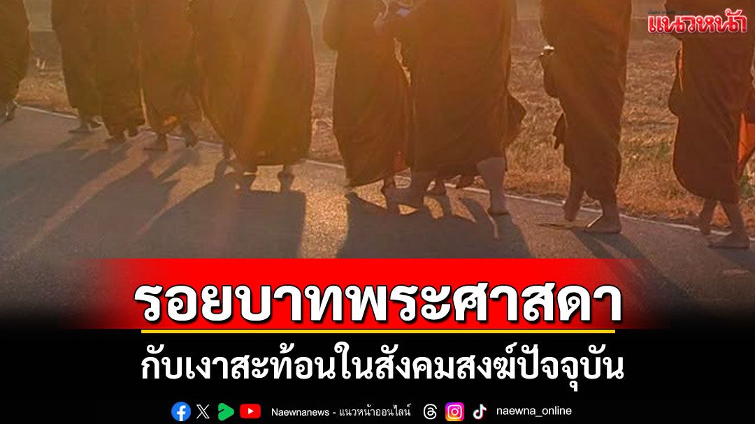 'ธุดงค์ในอดีต แอร์เย็นในปัจจุบัน' ความไม่เรียบง่ายของชีวิตสงฆ์จนลืมคำสอนพระพุทธองค์