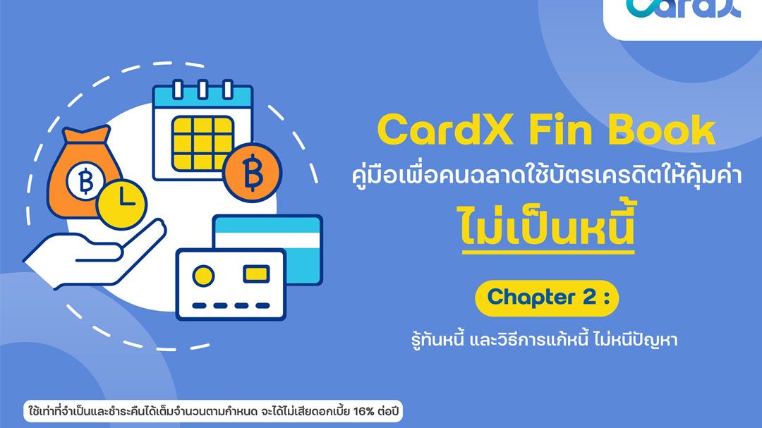 CardX เคียงข้างคนไทย เดินหน้าติวเข้มหลักสูตรรู้เท่าทัน 'หนี้'