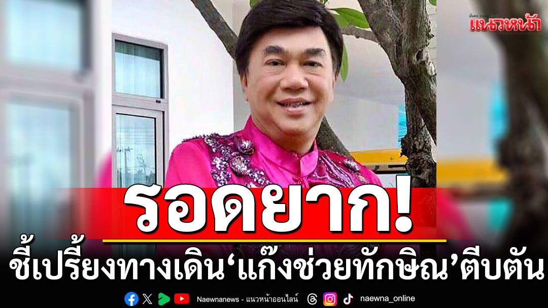 'ดร.เสรี'ชี้เปรี้ยง! ทางเดิน'แก๊งช่วยทักษิณ'ตีบตัน หากรอดกฎหมาย-แต่ไม่รอดถูกสังคมประณาม