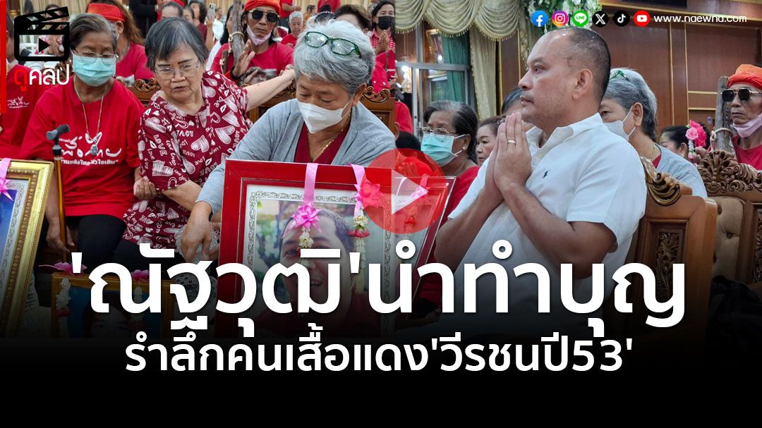 รำลึก'วีรชนปี53' 'ณัฐวุฒิ'นำทำบุญ อัปเดตทวงคืนยุติธรรม ร่าง กม. ป.ป.ช. จ่อเข้าสภา!