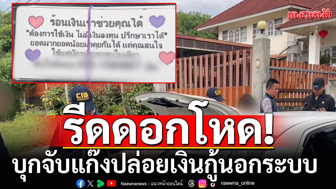 บุกจับแก๊งปล่อยเงินกู้นอกระบบ รีดดอกโหดร้อยละ 300 ต่อปี