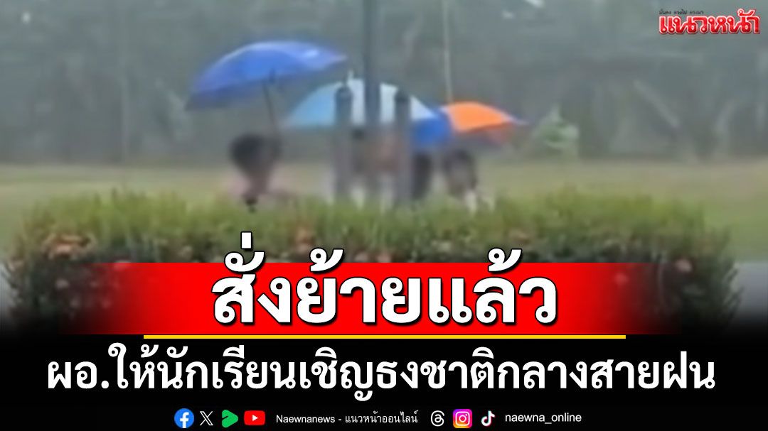 สั่งย้าย ผอ.ให้นักเรียนเชิญธงชาติกลางสายฝน ชี้ใช้ดุลยพินิจไม่เหมาะสม