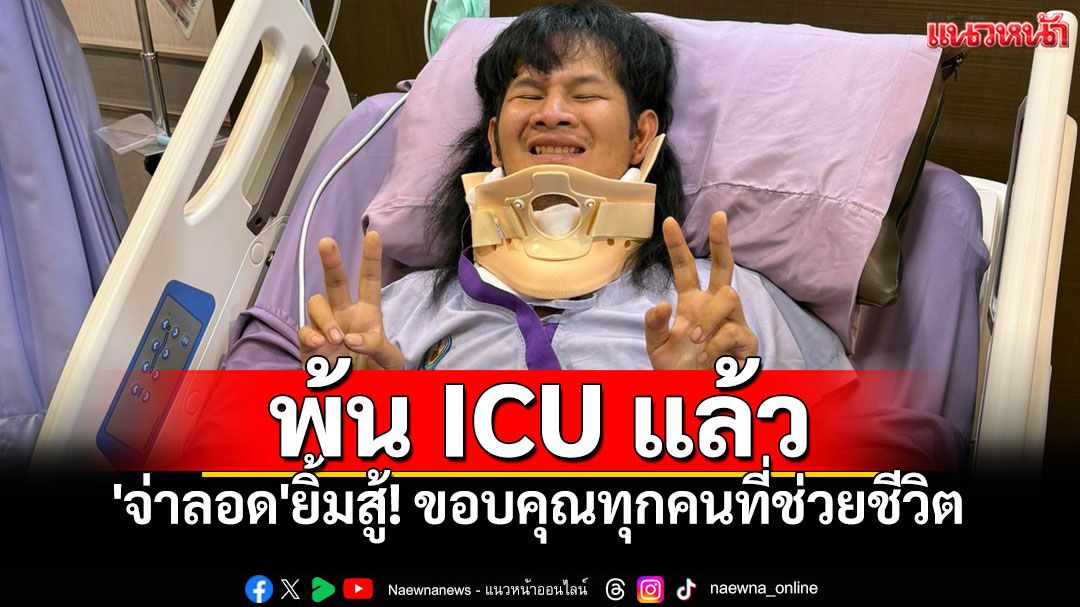 'ด้งเด้ง'ยิ้มสู้ชู2นิ้ว! ออกจากไอซียูแล้ว ขอบคุณทุกกำลังใจหลังรถคว่ำลงข้างทาง