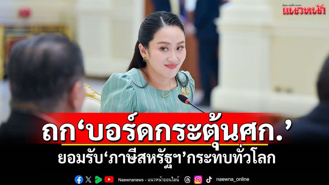 นายกฯถกบอร์ดกระตุ้นศก. ยอมรับ'ภาษีสหรัฐฯ'กระทบหลายประเทศทั่วโลก