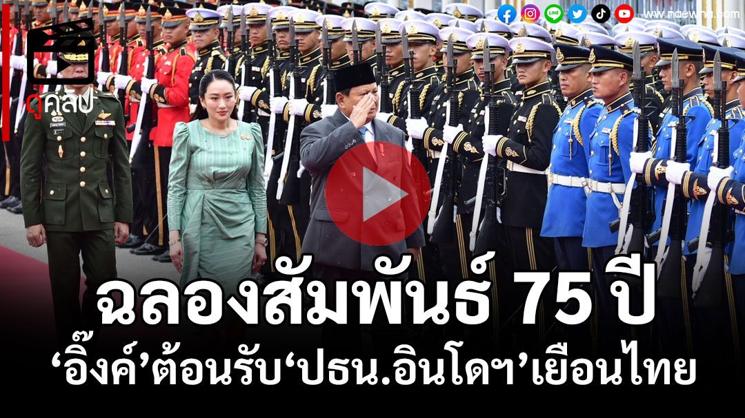 (คลิป) คลิป นายกฯ ให้การต้อนรับ ปธน.อินโดนีเซีย ในโอกาสเยือนไทยอย่างเป็นทางการ