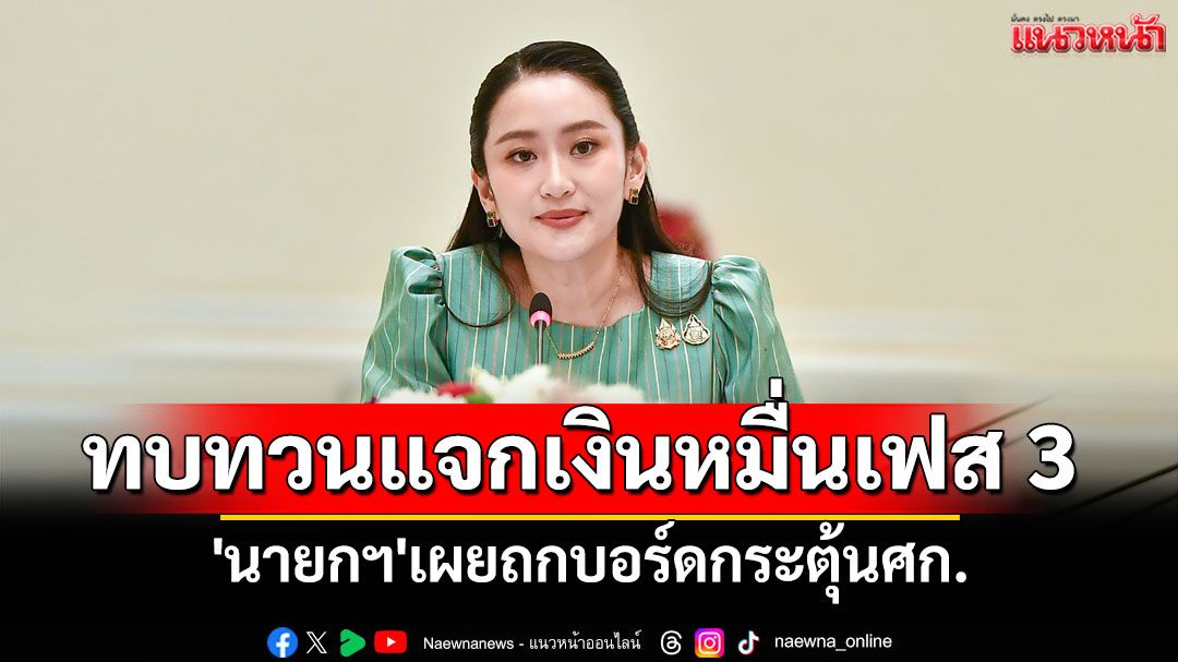 'นายกฯ'เผยถกบอร์ดกระตุ้นศก. ทบทวนแจกเงินหมื่นเฟส 3