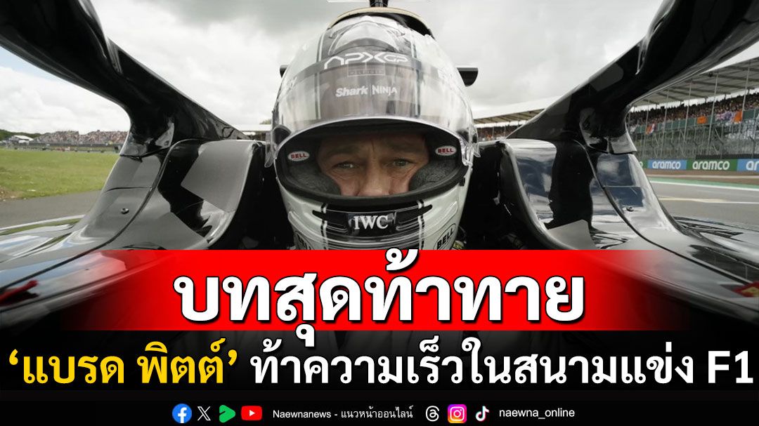 หนังชนโรง : การกลับมาของ ‘แบรด พิตต์’ จุดเริ่มต้นท้าความเร็วในสนามแข่ง F1