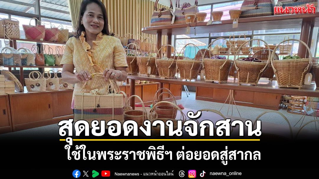 'บางเจ้าฉ่า' หัตถศิลป์จักสานเลื่องชื่อใช้ในพระราชพิธีฯ ต่อยอดสู่สากล