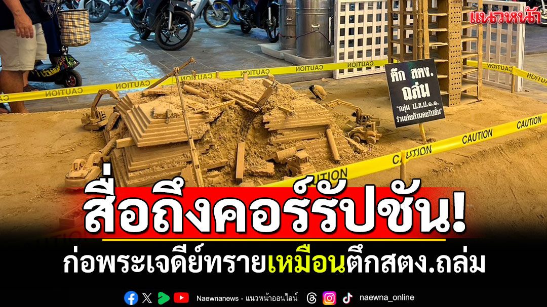 สื่อถึงคอร์รัปชัน! งานวัดก่อพระเจดีย์ทราย เหมือนตึกสตง.ถล่ม