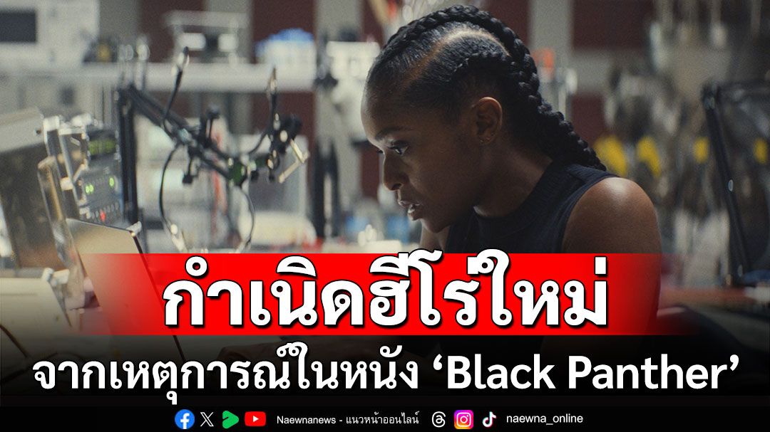 ‘Ironheart’ ฮีโร่มาร์เวลเรื่องใหม่ จาก ‘Black Panther:Wakanda Forever’