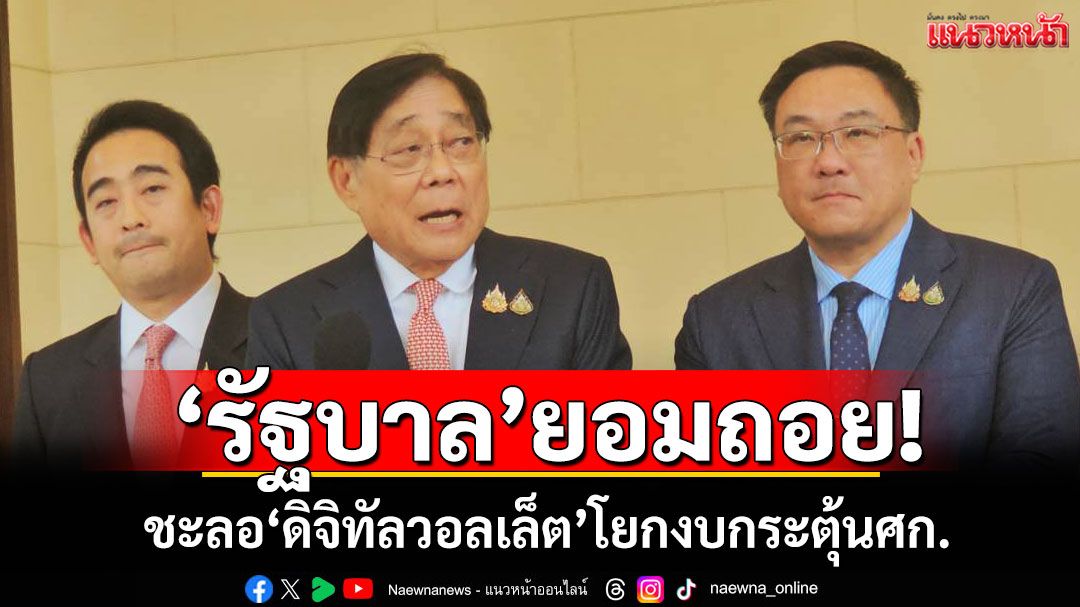 รัฐบาลยอมถอย! ชะลอ'ดิจิทัลวอลเล็ต' โยกงบกระตุ้นศก.ภาพรวม