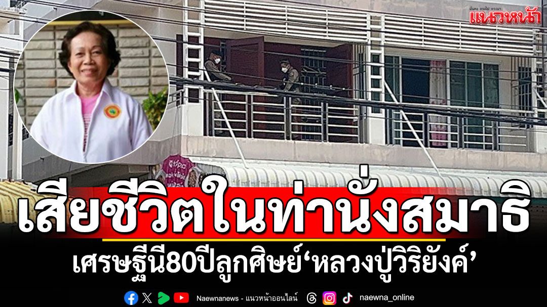 เศรษฐีนี80ปี ลูกศิษย์'หลวงปู่วิริยังค์' เสียชีวิตในท่านั่งสมาธิ
