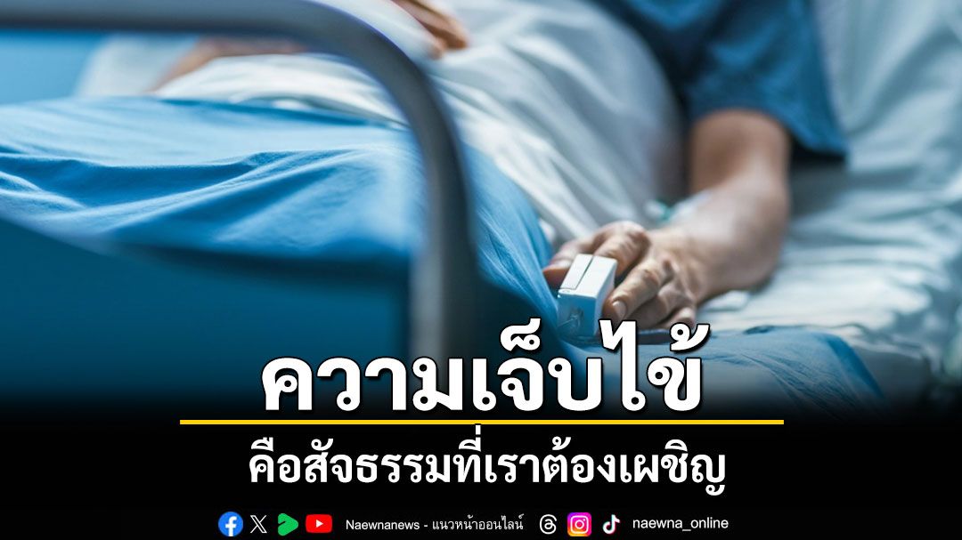จงระลึกอยู่เสมอว่า 'เรามีความเจ็บไข้เป็นธรรมดา จะล่วงพ้นความเจ็บไข้ไปไม่ได้'