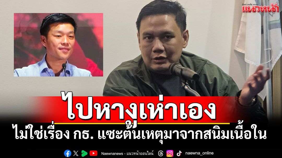 'ไผ่'ไล่'เท้ง'ไปหางูเห่าเอง ไม่ใช่เรื่องกล้าธรรม แซะต้นเหตุมาจากสนิมเนื้อใน