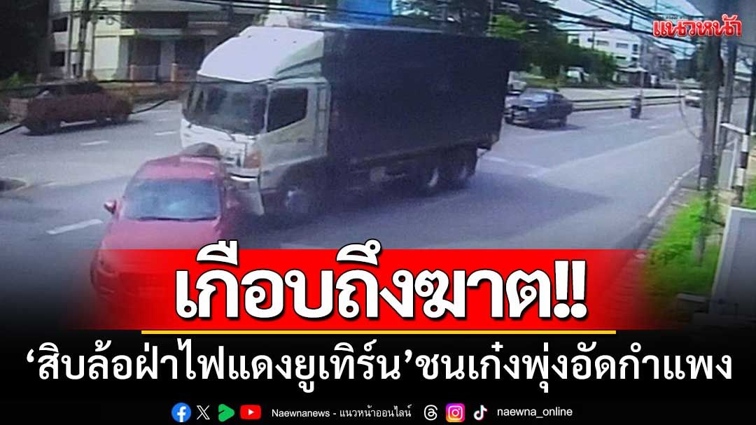 เกือบถึงฆาต! ‘สิบล้อฝ่าไฟแดงยูเทิร์น’ ชนเก๋งพุ่งอัดกำแพงรั้วบริษัทกลางเมืองน่าน