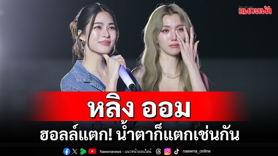 ‘หลิง – ออม’ ทำฮอลล์แตก! ในงาน ‘LINGORM BIRTHDAY CHARITY 2025’