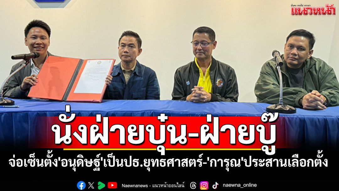 'นฤมล'จ่อเซ็นตั้ง'อนุดิษฐ์'นั่ง'ปธ.ยุทธศาสตร์'เป็นฝ่ายบุ๋น ส่วน'การุณ'ฝ่ายบู๊ ประสานเลือกตั้ง