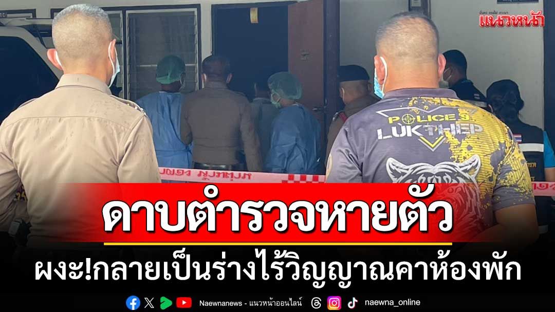 ดาบตำรวจหายไป3วัน-เพื่อนบ้านได้กลิ่นเหม็น-พบเป็นร่างไร้วิญญาณคาห้องพัก