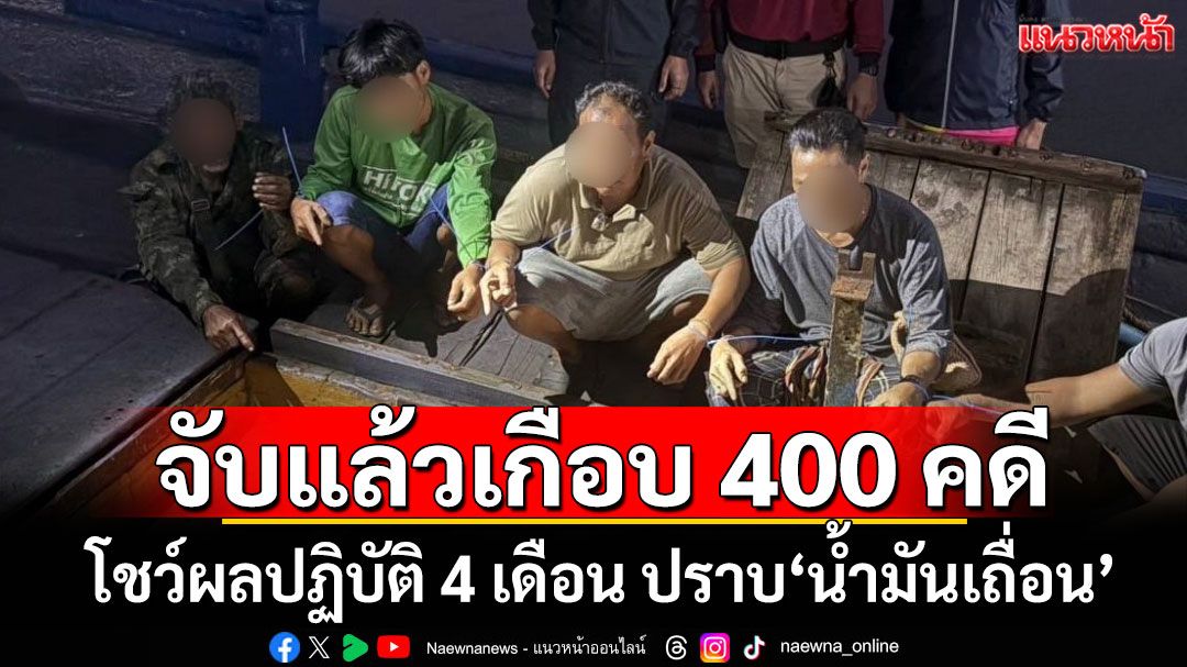 จับแล้วเกือบ 400 คดี! โชว์ผลปฏิบัติ 4 เดือน ปราบ'น้ำมันเถื่อน'