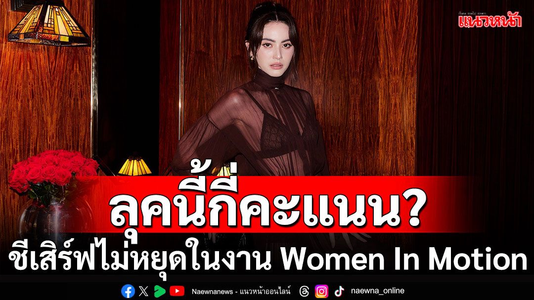 ‘ใหม่-ดาวิกา’ เสิร์ฟไม่หยุด ลุคสุดปังเข้าร่วมงาน Women In Motion