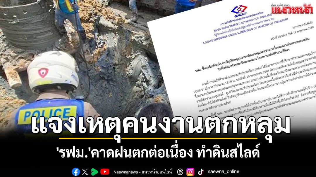 'รฟม.'แจงเหตุคนงานตกหลุมเสาเข็ม คาดฝนตกต่อเนื่อง ทำดินสไลด์
