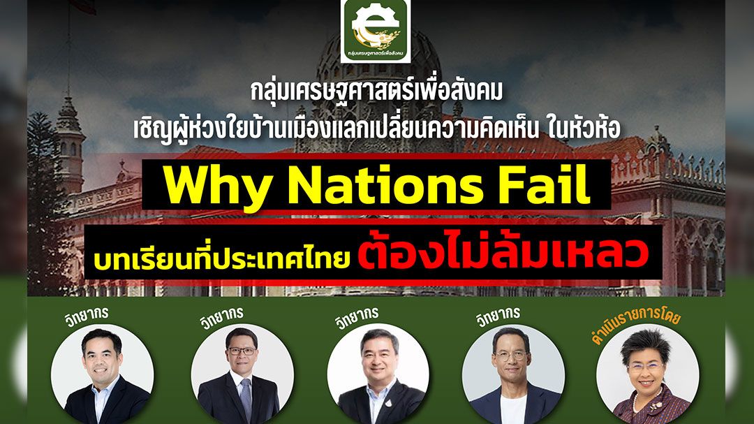 'กลุ่มเศรษฐศาสตร์เพื่อสังคม'จัดเสวนา 'Why Nations Fail บทเรียนที่ประเทศไทย ต้องไม่ล้มเหลว'