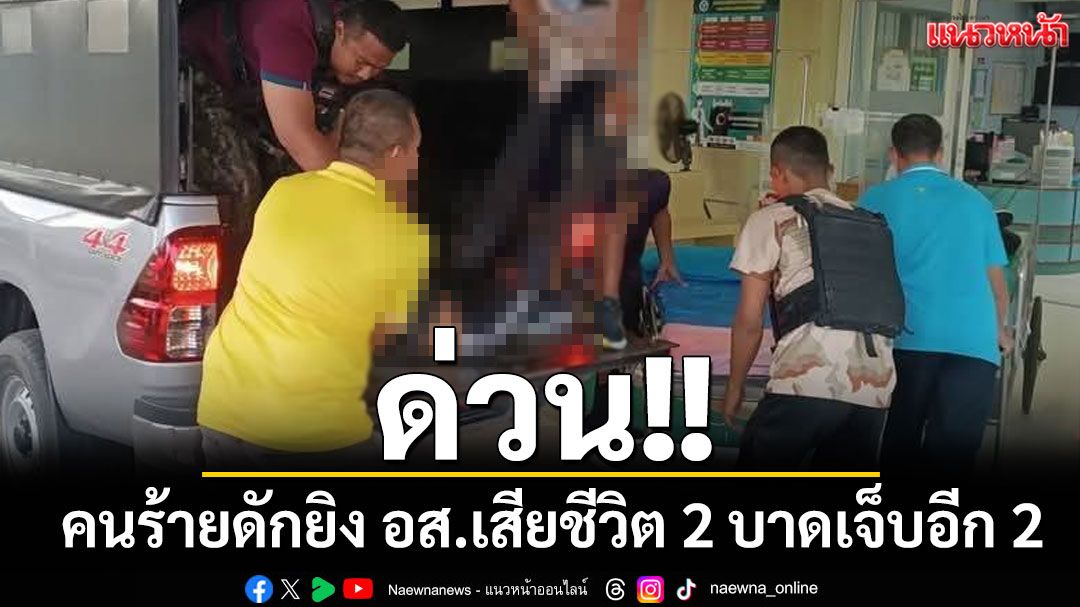 ด่วน!!! คนร้ายดักยิง อส.เสียชีวิต 2 บาดเจ็บอีก 2