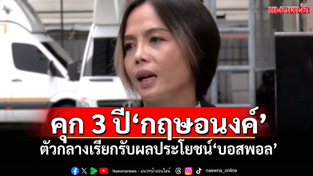 ศาลสั่งคุก 3 ปี'กฤษอนงค์' ตัวกลางเรียกรับผลประโยชน์'บอสพอล'