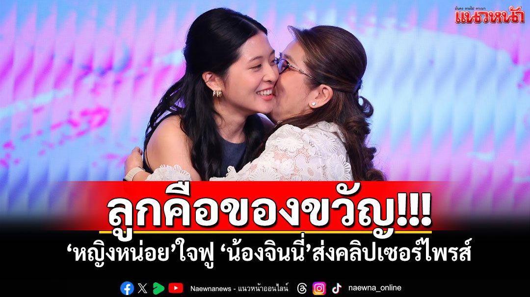 ลูกคือของขวัญ! 'หญิงหน่อย'ใจฟู 'น้องจินนี่'ส่งคลิปเซอร์ไพรส์