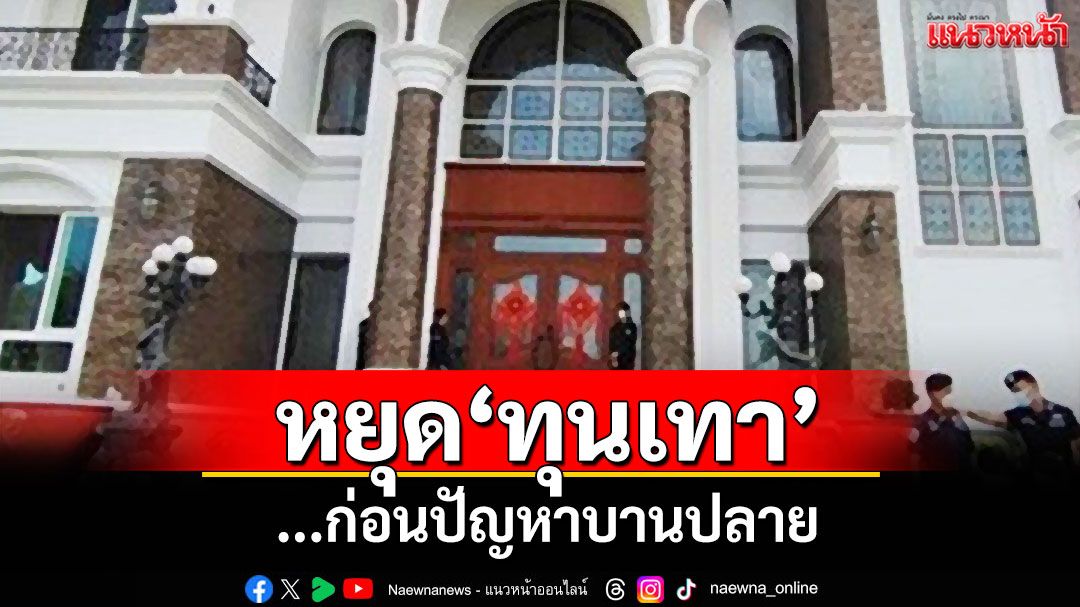 แนวหน้าวิเคราะห์ : หยุด‘ทุนเทา’...ก่อนปัญหาบานปลาย