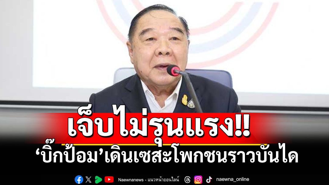 ‘บิ๊กป้อม’เดินเซชนราวบันไดวัดโพธิ์ได้รับบาดเจ็บ ตรวจเบื้องต้นไม่รุนแรง