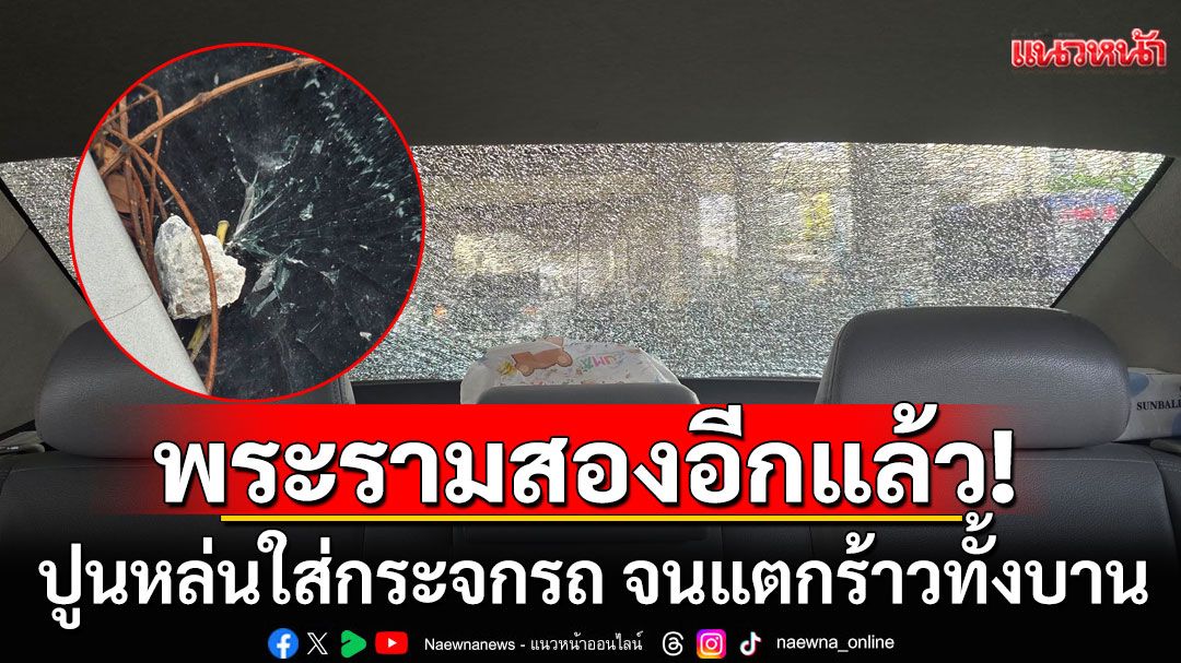 พระรามสองอีกแล้ว! สาวช็อคสุดท้ายก็เจอกับตัวเอง ปูนหล่นใส่กระจกรถ จนแตกร้าวทั้งบาน