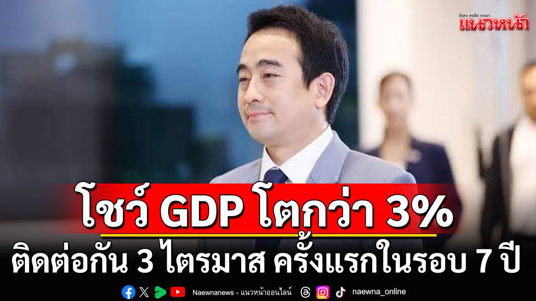 'เผ่าภูมิ'โชว์สถิติรัฐบาล'อิ๊งค์' GDP โตกว่า 3% ติดต่อกัน 3 ไตรมาส ครั้งแรกในรอบ 7 ปี