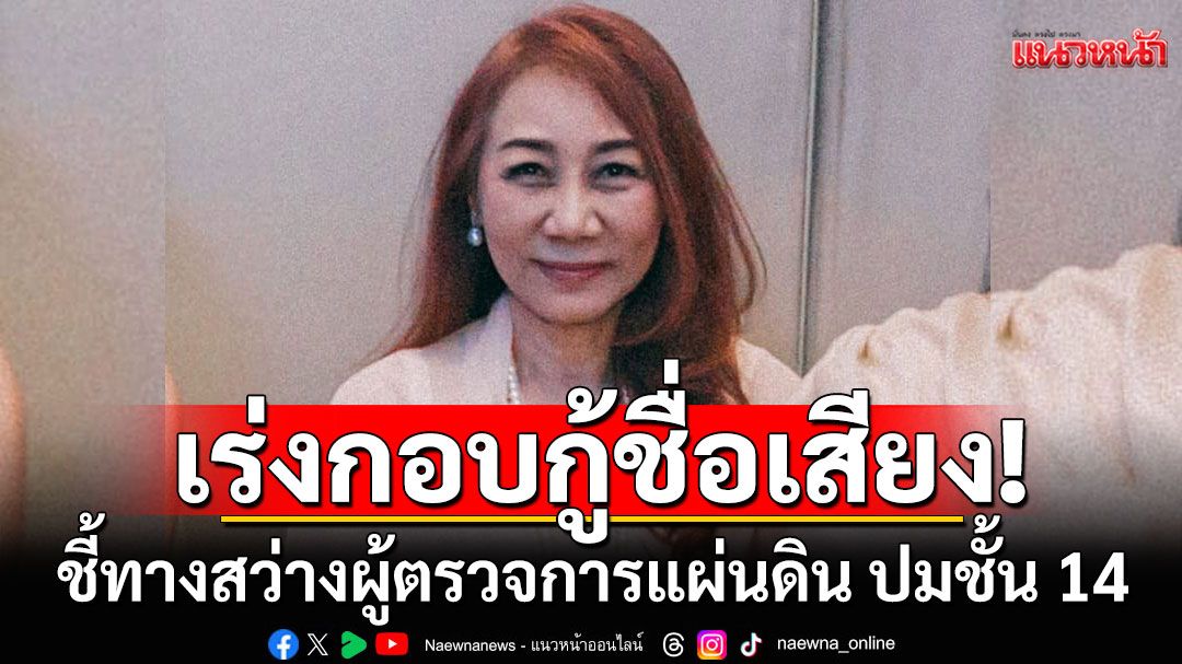 กอบกู้ชื่อเสียง หรือยืนข้างคนผิด? 'วิรังรอง'ชี้ทางสว่างผู้ตรวจการแผ่นดิน ปมชั้น 14