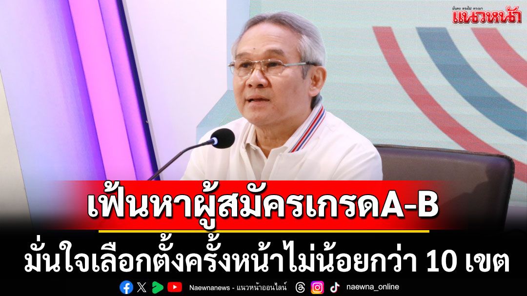 'สุรเดช'เผย เฟ้นหาผู้สมัครเกรด A-B ภาคเหนือตอนบน มั่นใจเลือกตั้งไม่น้อยกว่า 10 เขต